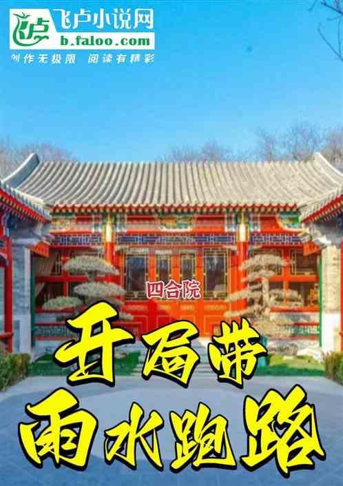 四合院开局带雨水跑路