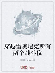 穿越变成雷奥尼克斯的