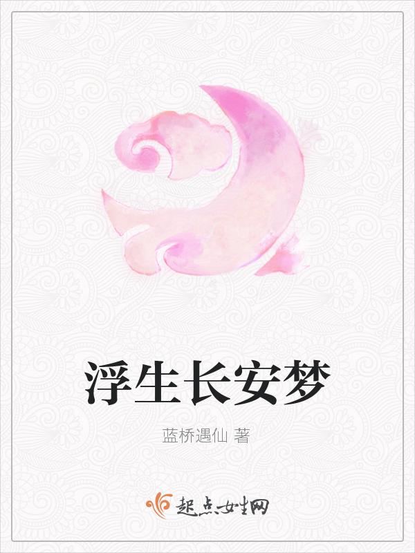 浮生梦b