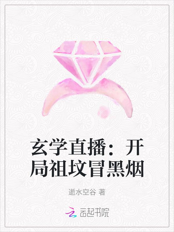 直玄学直播