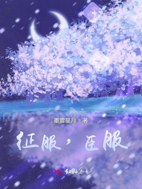征服下一句