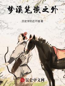 梦溪笔谈节选翻译