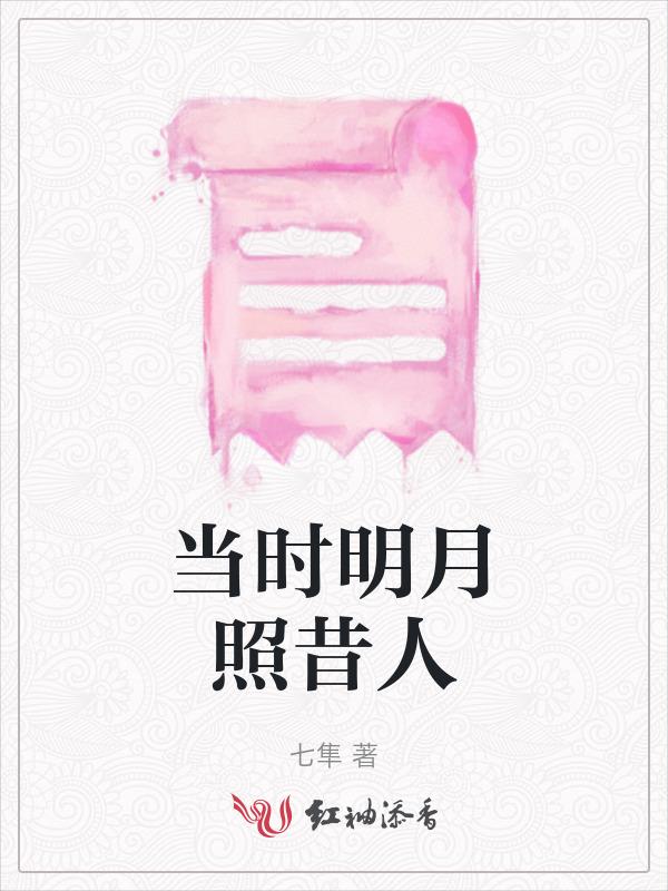 当年明月照曾照彩云归意思