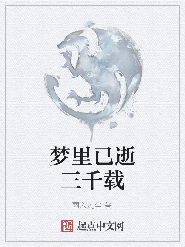 梦里已逝两千年全文免费阅读