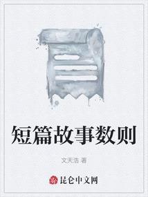 几个故事系列短篇