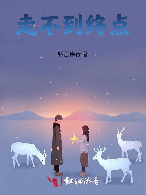 走到了终点不能再停留