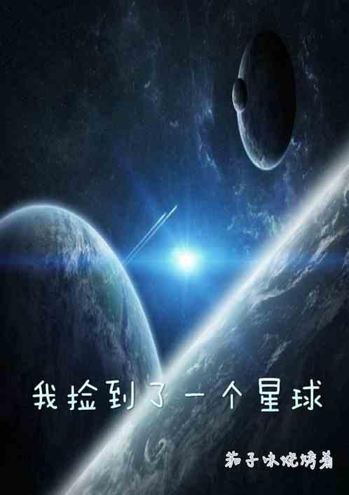 我捡到了一个星球英语