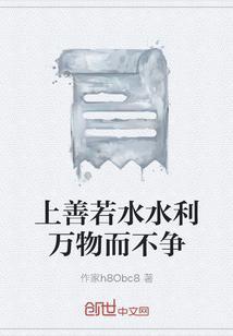 上善若水的正确解释