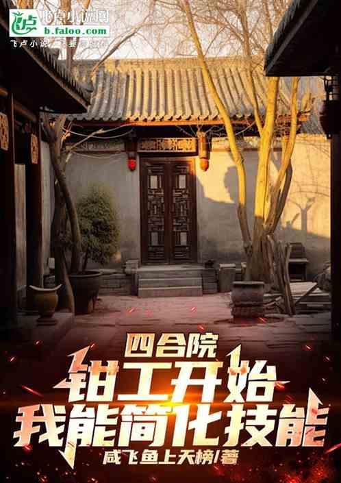 四合院钳工开始我能简化技能林东