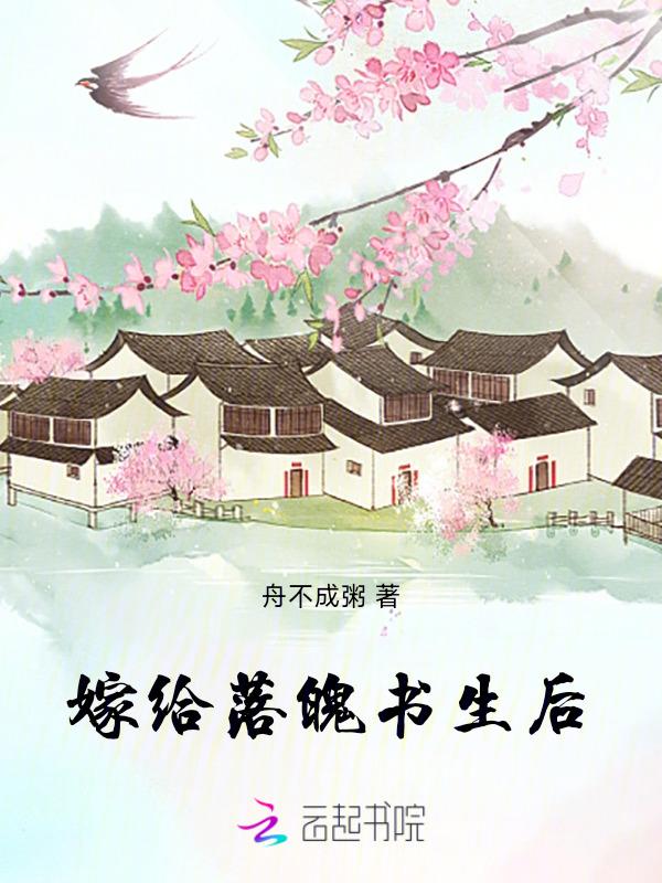 嫁给落魄反派后[穿书