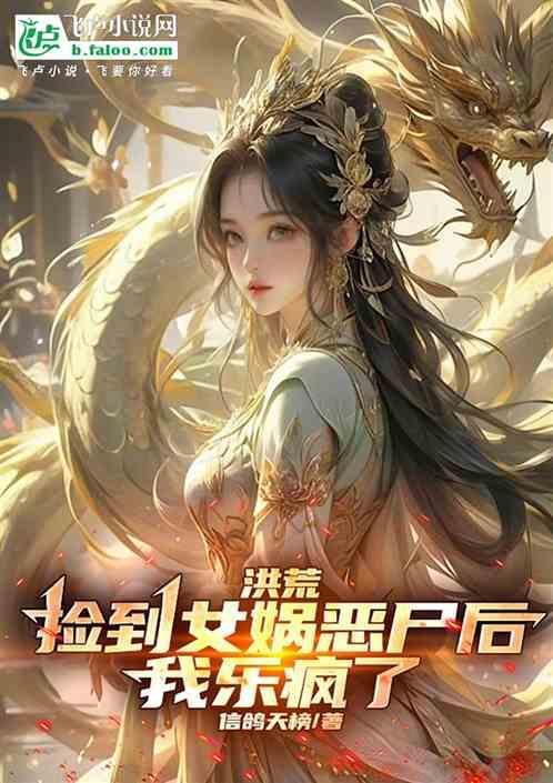 洪荒开局捡了一个后土女儿