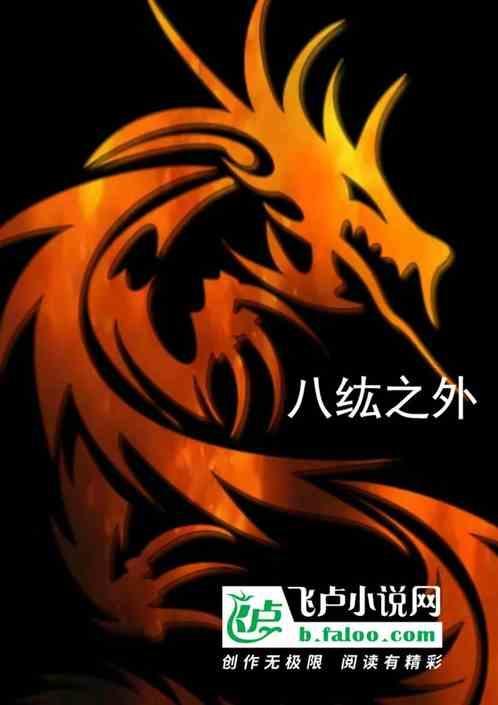 八纮之外没有后续了