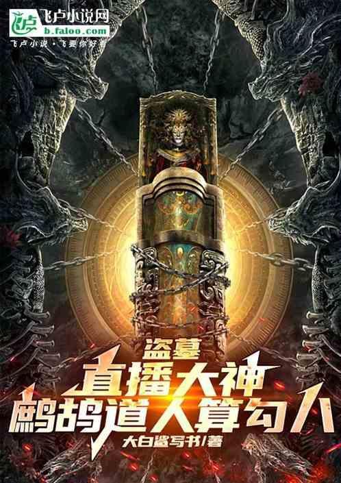 盗墓笔记鹧鸪哨和鬼吹灯