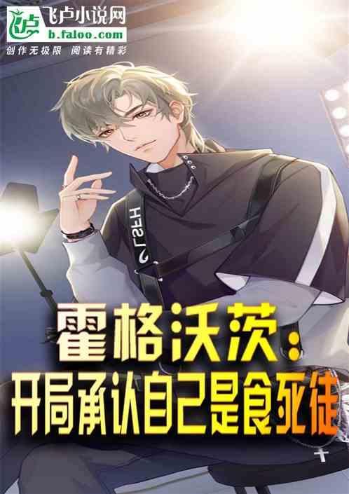 霍格沃兹之我竟然是大佬