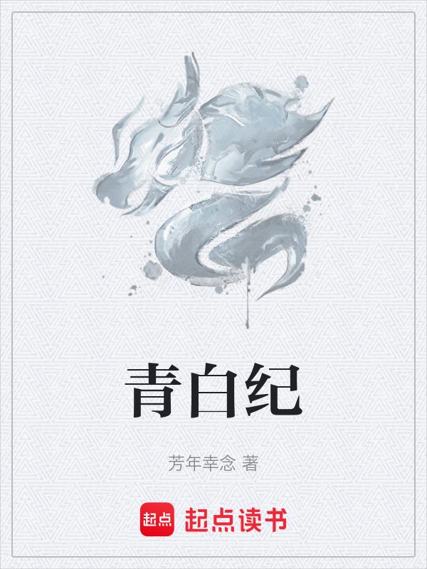 青白口纪的代号