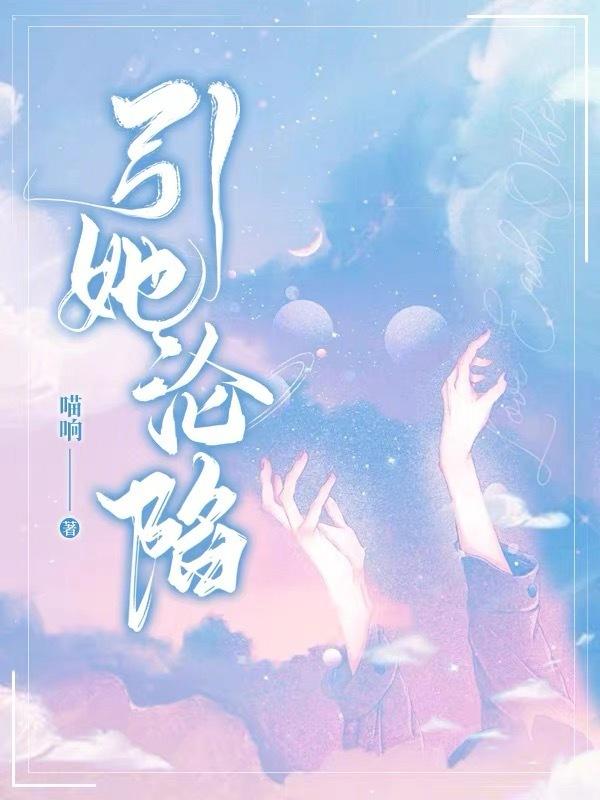 引她沦陷今又