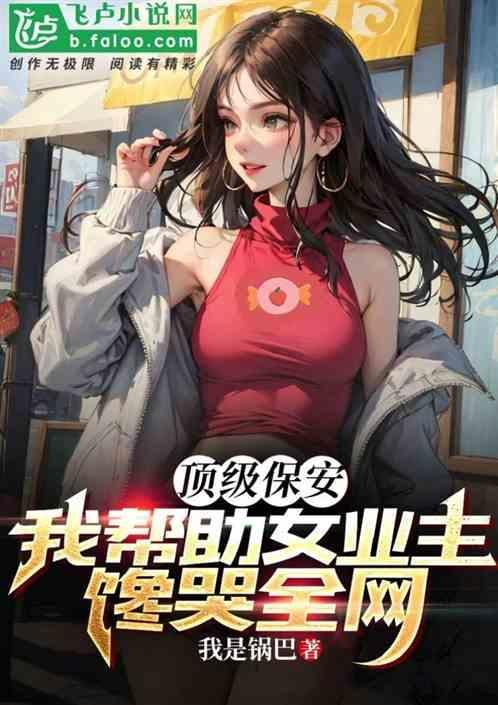 顶级女保镖来当保安电影