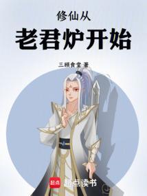 穿越修仙老祖