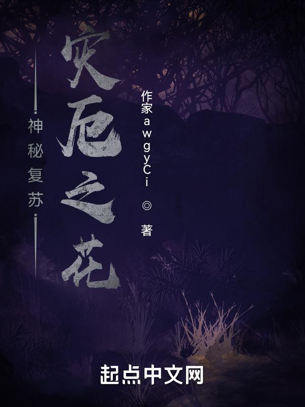 神秘复苏之境先