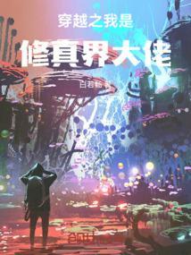 我是修仙大佬主角