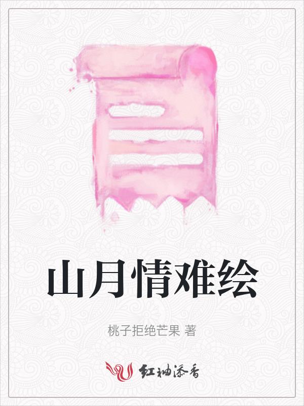 山情因月甚