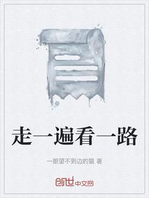 走一走你走过的路