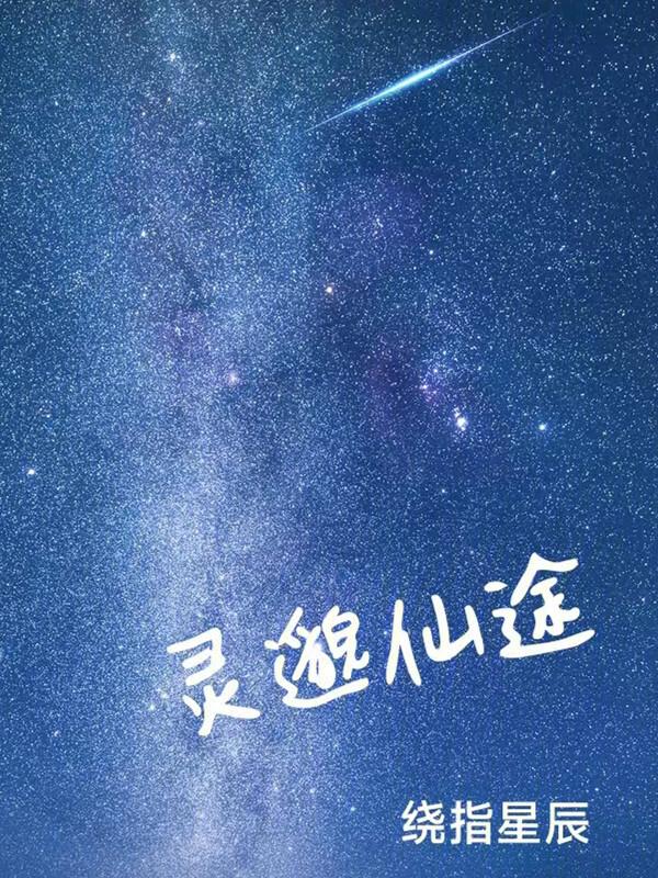 灵田仙途百科