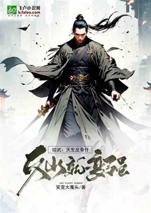 天生反骨快穿有攻吗