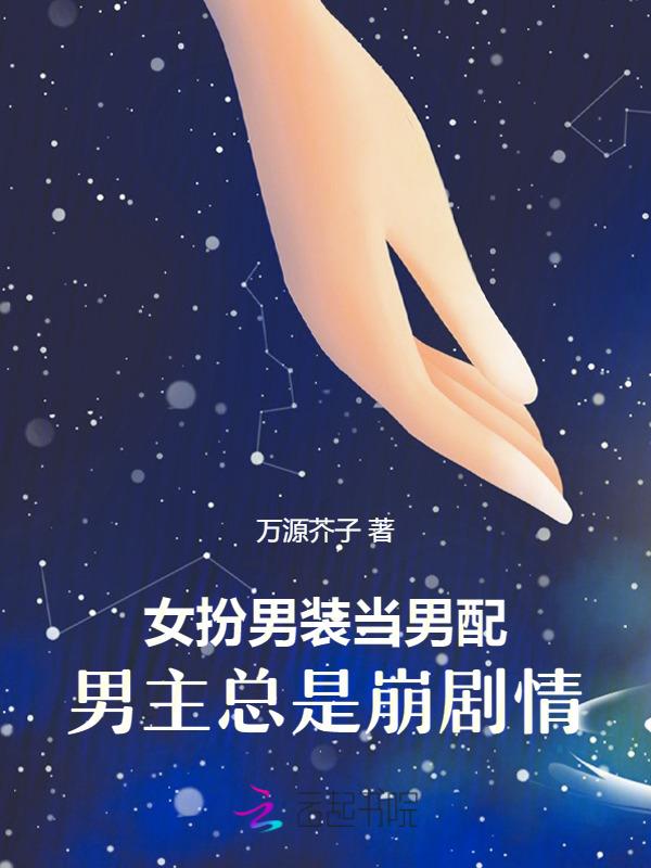 女扮男装扶持男主