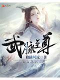 武脉至尊叶天
