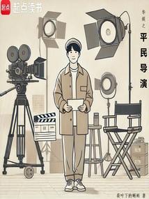 华娱之小导演