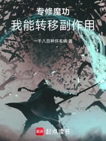 主角修魔功的