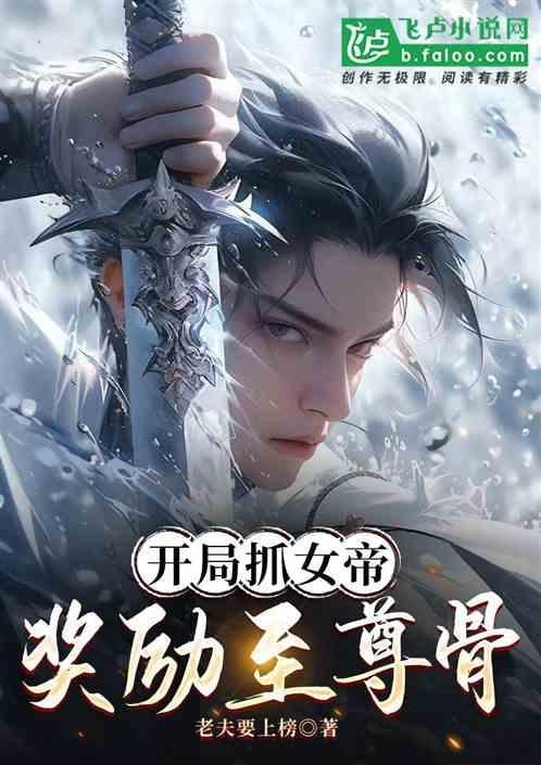 开局收了女帝