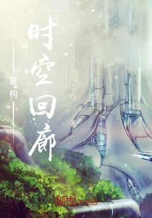 时空回廊中阶13
