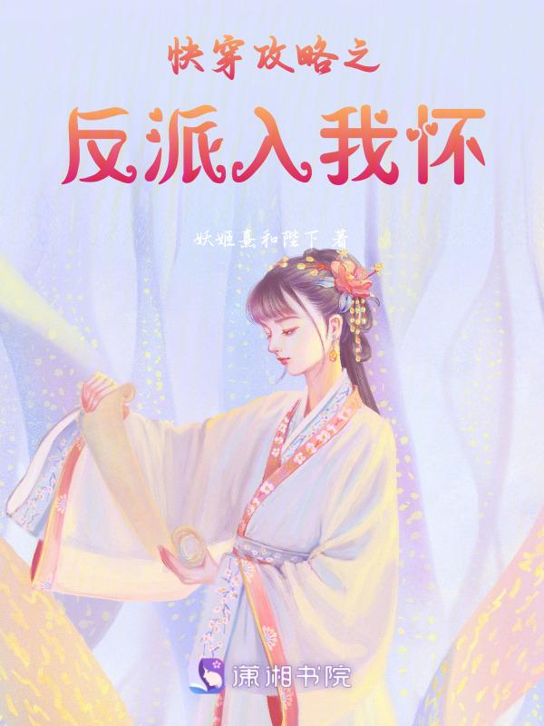 快穿攻略反派hhhh