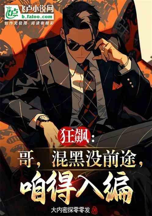 狂飙厉害吗