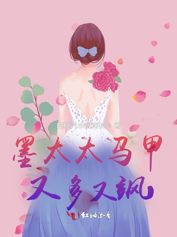墨太太又在撒娇免费阅读