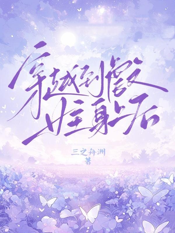女主穿进虐文中的推荐