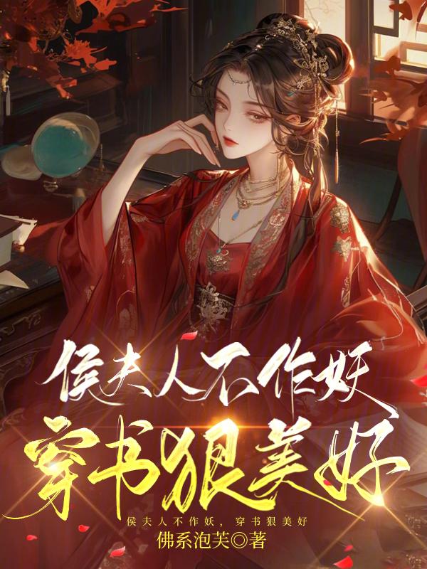 侯夫人在线阅读