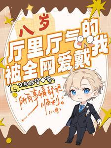 八岁厅里厅气的我被全网爱戴 什仁本本