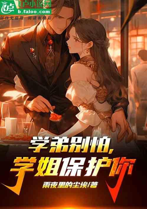 学弟放过学姐吧
