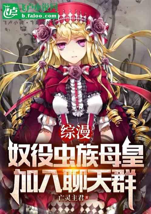 主角有虫族母巢