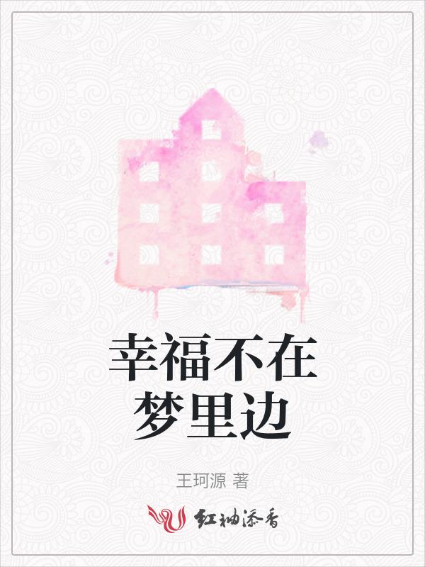 幸福不会在遥远