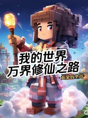 我的世界万界修仙之路书评
