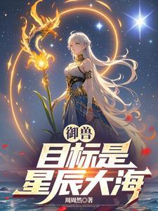 御兽言情