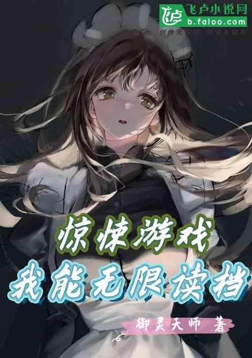 惊悚游戏无限txt