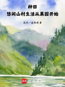 悠闲种田生活
