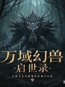 幻兽启示录
