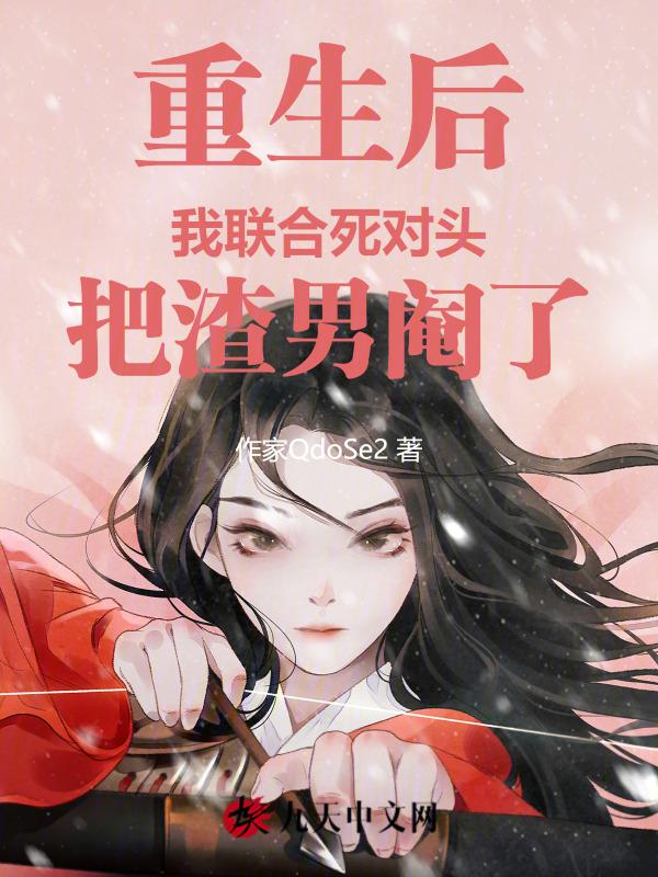 重生后我和死对头谈了恋爱