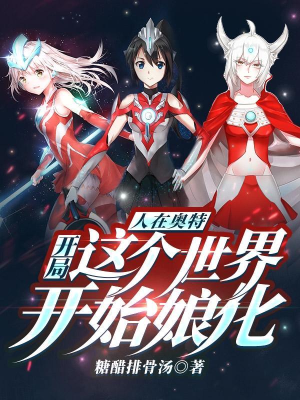 人在奥特开局成为